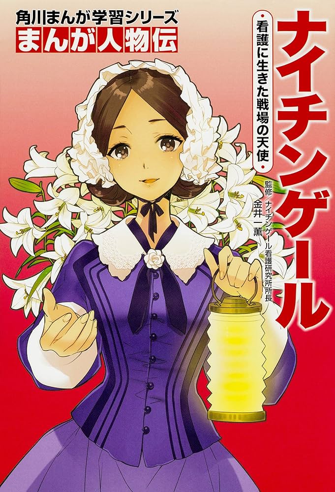 Amazon.co.jp: 角川まんが学習シリーズ まんが人物伝 愛を伝える